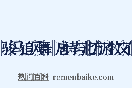 骏马追风舞：唐诗与北方游牧文化是什么意思的图片
